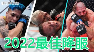 2022年UFC十大最佳降服 | 安德拉德站立三角绞技惊四座 Top 10 in UFC History