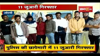 Lormi News: Police की छापेमारी में 11 जुआरी Arrest। 1 लाख 12 हजार नगद जब्त