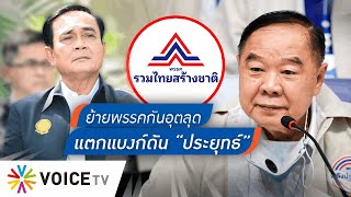 ทำเป็นย้ายพรรคกัน สุดท้ายก็แค่เปลี่ยนสังกัด ดัน “ประยุทธ์” เป็นนายกฯ อีกรอบ - Talking Thailand