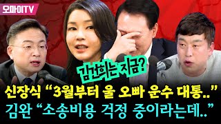 [곽수산의 정치라이브] #김건희 는 지금? #신장식 “3월부터 울 오빠 운수 대통..” #김완 “소송비용 걱정 중이라는데..” #신장식 #김완 #곽수산