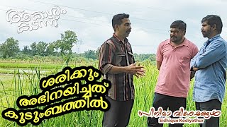 ശരിക്കും അഭിനയിച്ചത് വീട്ടില്‍ | Akasham Kadann | Sidhique Kodiyathur | Malayalam movie | Ep#6