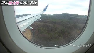 【ANA】岡山桃太郎空港への着陸シーン