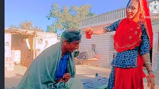 सियाळो भाग 4 में जबरदस्ती सिनान करवायो पत्नी में हुआ झगड़ा ?? comedy NiNu Marvadi??video