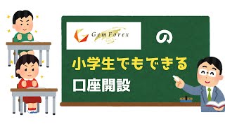 小学生でもできるGemforexの口座開設手順（初心者編）