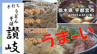 【うどん・そば】手打ちうどんそば・讃岐　宇都宮市　栃木県　かしわ天に感激　うどんもそばも美味しかったですよ～