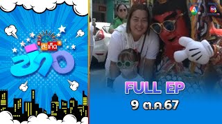 สะเก็ดข่าว | FULL EP | 9 ต.ค.67