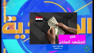 المشهديّة | كيف تواجه سوريا حرب التجويع؟ | PROMO