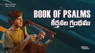 1-150 కీర్తనలు | Book of Psalms