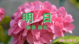 【朗読】「明日」（新美南吉）