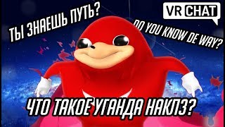 ЧТО ТАКОЕ УГАНДА НАКЛЗ❓ | Откуда мем  Uganda Knuckles | VRChat