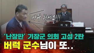 난장판 기장군수 오규석 군의회에서 또 고성 반복