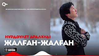 Нұрдәулет Аралұлы - Жалған-жалған / ARIDAI