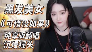 【YY直播音乐】戴羽彤纯享版《可惜没如果》 | 我们再也不要错过了吧