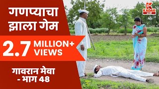 गावरान मेवा | भाग ४८ - उसने पैसे | Gavran Meva | Episode 48 | Kadak Marathi