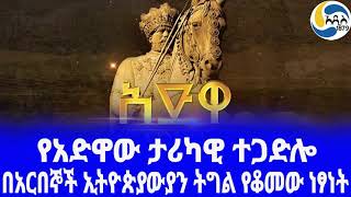 Ethiopia [ታሪክ]የአድዋው ታሪካዊ ተጋድሎ  Adwa |  Battle of Adwa |  Menelik II