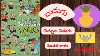 Budugu.  **బుడుగు** //హాస్య కథలు//  part 1 @*Vidya Bharati Champions*