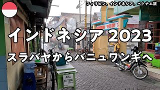 【インドネシア2023 7日目】スラバヤからバニュワンギへ電車で移動する。