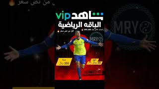 اشتراك شاهد ارخص الأسعار 🔥#شاهد #شاهدvip #شاهد_الرياضية #شاهد_رخيص #ssc #رونالدو #cristianoronaldo