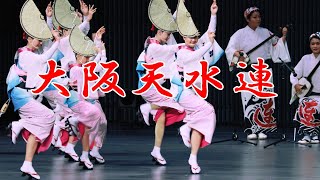 優勝の思いを胸に ！　阿波踊り　大阪天水連