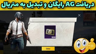 دریافت کارت AG رایگان برای متریال | #PUBG