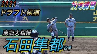 【巨人ドラフト４位】石田隼都投手（東海大相模）投球練習！【２０１９甲子園練習】