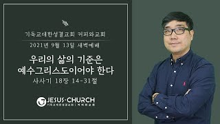 210913 새벽예배] 우리의 삶의 기준은 예수그리스도이어야 한다 (사사기 18장 14-31절,  안민호목사)