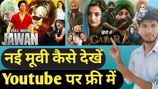 New Movies Kaise Dekhe Youtube Pe | New Release Movie Dekho | नई रिलीज मूवी कैसे देखें यूट्यूब पे