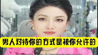 曲曲：男人对待你的方式，是被你允许的。女性智慧家教女性力量婚姻