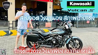 💥2ล้อรีวิว💥KAWASAKI VULCAN650S จดปี 2022 รถวิ่ง 823 กม.แท้ สภาพป้ายแดง ราคาพิเศษ 209,000 บาท