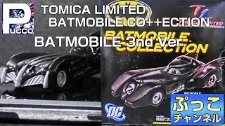 TOMICA LIMITED BATMOBILE COLLECTION BATMOBILE 3rd Ver.