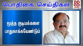 மூத்த குடிமக்களை பாதுகாக்கவேண்டும் #PodhigaiTamilNews #பொதிகைசெய்திகள்