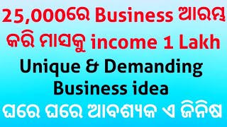 ଦିନକୁ income 7000 ଟଙ୍କା.New Business idea in Odia Unique Business Small investment @YtDIBAS