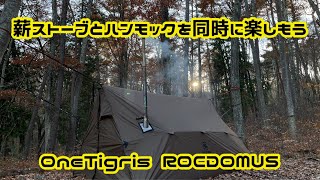 ハンモックと薪ストーブで快適晩秋キャンプ【onetigrisROCDOMUS】