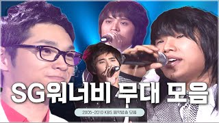 #SG워너비 KBS 레전드 무대 모음🎶 #윤도현의러브레터 #유희열의스케치북ㅣKBS 방송 [레전드 무대 모음]