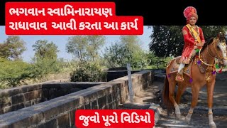 ભગવાન સ્વામિનારાયણ રાધાવાવ આવી કરતા આ કાર્ય | લીલાઓ | રાધાવાવ | ગઢડા સ્વામીનારાયણ મંદિર |