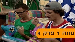 גור ואוח עונה 1 - פרק 4 (פרק מלא)