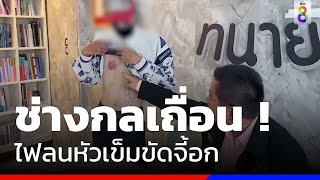 ช่างกลเถื่อน! ไฟลนหัวเข็มขัดจี้อก | ข่าวช่อง8