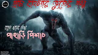 পাহাড়ী পিশাচ (রাতুল খান) গ্রাম বাংলার ভুতের গল্প - Mystery House - Gram Banglar vuter golpo