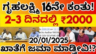 ಗೃಹಲಕ್ಷ್ಮಿ  16ನೇ ಕಂತು 2-3 ದಿನಗಳಲ್ಲಿ ₹2000 ಮಹಿಳೆಯರ ಖಾತೆಗೆ ಜಮಾ ಮಾಡ್ತೀವಿ!ಗೃಹಲಕ್ಷ್ಮಿಯರಿಗೆ ಗುಡ್ ನ್ಯೂಸ್!