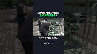 광주시 공공자전거  ‘타랑께’ 시범 운영 종료 앞으로의 운명은? #shorts