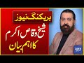 Important Statement Of Sheikh Waqas Akram | Breaking News | Dawn News