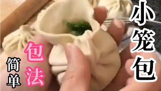 小籠包包法示範How to Make Chinese dumplings #xiao long bao