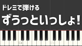 ずうっといっしょ！ キタニタツヤ ドレミで弾ける 簡単ピアノ