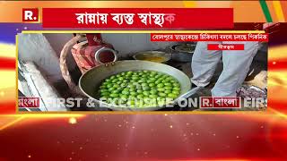 Bolpur News| বোলপুরে স্বাস্থ্যকেন্দ্রে চিকিৎসার বদলে চলছে পিকনিক । রান্নায় ব্যস্ত স্বাস্থ্যকর্মীরা