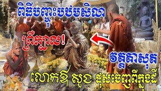 មហាព្រឹត្តិការណ៍ ព្រឺក្បាល! ពិធិបញ្ចុះបឋមសិលា វត្តតាសុត លោកឪសួង ផុសចេញ ផ្អើលមនុស្សរត់ជាន់ជើងគ្នា