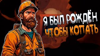 ВСЁ ГЛУБЖЕ И ГЛУБЖЕ | НАШЁЛ СВОЙ ПЕРВЫЙ АЛМАЗ (  A Game About Digging A Hole )