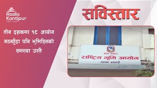 तीन दशकमा १८ आयोग गठनहुँदा पनि भूमिहिनको समस्या उस्तै | Kantipur Sabistar