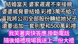 結婚當天 婆家遲遲不來接親！婆婆威脅要結婚 彩禮3萬不給了！逼我將公司全部股份轉讓給她兒子！還要追加一套別墅和500萬彩禮！我笑著爽快答應 掛斷電話！隨後婚禮現場我送上一份大禮！ #唯美频道#婆媳故事