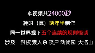 规则怪谈   涉及：封校 狼人杀 丧尸 动物园 大洛山 全文 6小时40分钟已完结#小说 #一口气看完 #故事 #规则怪谈