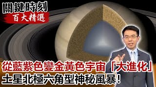 從藍紫色變金黃色宇宙「大進化」 土星北極六角型神秘風暴！【關鍵時刻百大精選】-劉寶傑 傅鶴齡